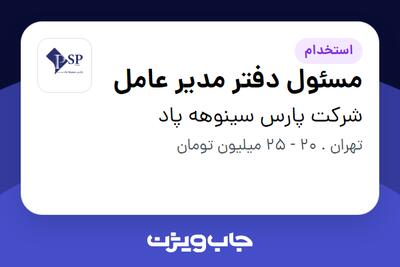 استخدام مسئول دفتر مدیر عامل - خانم در شرکت پارس سینوهه پاد