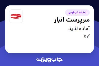 استخدام سرپرست انبار - آقا در آماده لذیذ