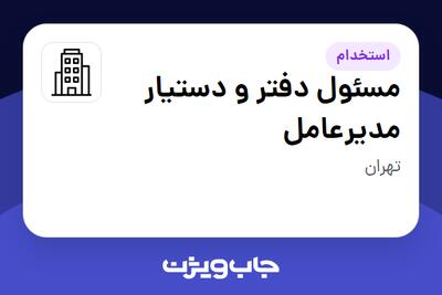 استخدام مسئول دفتر و دستیار مدیرعامل در سازمانی فعال در حوزه نفت، گاز و پتروشیمی