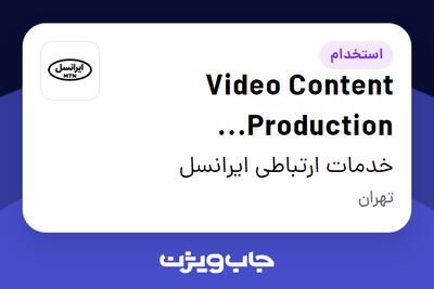 استخدام Video Content Production Administrator (Vendor) در خدمات ارتباطی ایرانسل