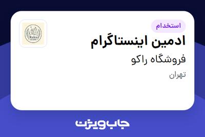 استخدام ادمین اینستاگرام در فروشگاه راکو