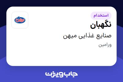 استخدام نگهبان - آقا در صنایع غذایی میهن