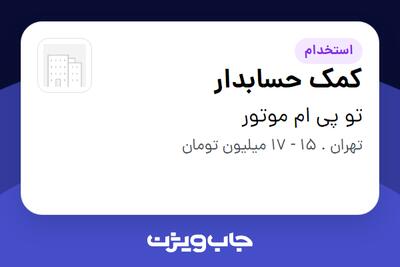 استخدام کمک حسابدار در تو پی ام موتور