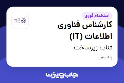 استخدام کارشناس فناوری اطلاعات (IT) در فناپ زیرساخت