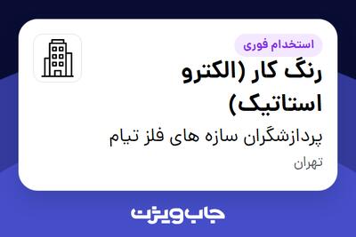 استخدام رنگ کار (الکترو استاتیک) در پردازشگران سازه های فلز تیام