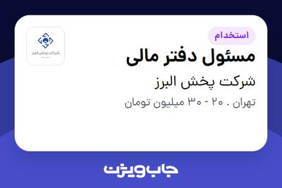 استخدام مسئول دفتر مالی - آقا در شرکت پخش البرز