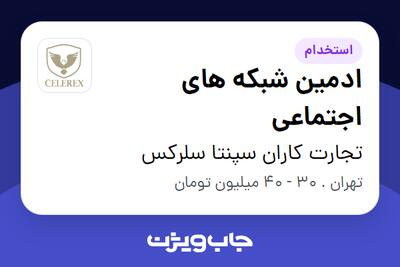 استخدام ادمین شبکه های اجتماعی در تجارت کاران سپنتا سلرکس