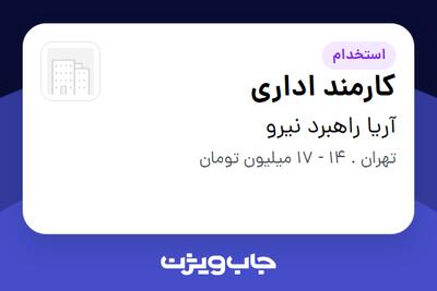 استخدام کارمند اداری در آریا راهبرد نیرو