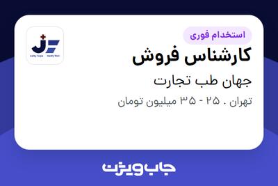 استخدام کارشناس فروش در جهان طب تجارت