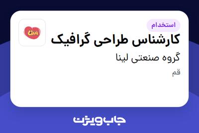 استخدام کارشناس طراحی گرافیک در گروه صنعتی لینا