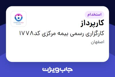 استخدام کارپرداز - آقا در کارگزاری رسمی بیمه مرکزی کد1778