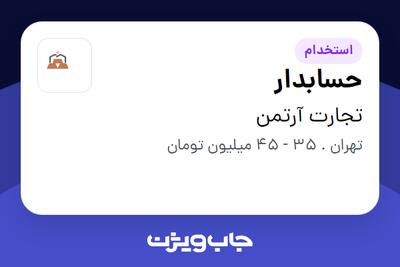 استخدام حسابدار در تجارت آرتمن