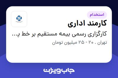 استخدام کارمند اداری در کارگزاری رسمی بیمه مستقیم بر خط پشتیبان امید بخش فرتاک