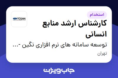 استخدام کارشناس ارشد منابع انسانی در توسعه سامانه های نرم افزاری نگین - توسن