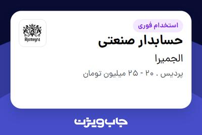 استخدام حسابدار صنعتی در الجمیرا