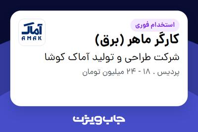 استخدام کارگر ماهر (برق) - آقا در شرکت طراحی و تولید آماک کوشا
