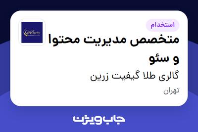 استخدام متخصص مدیریت محتوا و سئو در گالری طلا گیفیت زرین