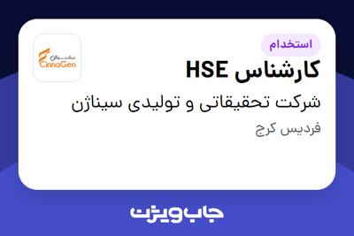 استخدام کارشناس HSE - خانم در شرکت تحقیقاتی و تولیدی سیناژن