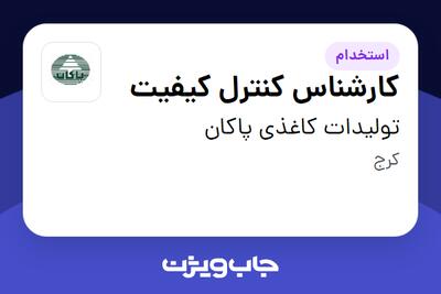 استخدام کارشناس کنترل کیفیت در تولیدات کاغذی پاکان
