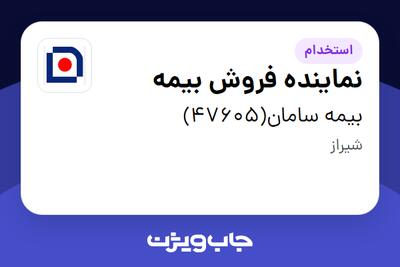 استخدام نماینده فروش بیمه در بیمه سامان(47605)