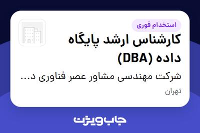 استخدام کارشناس ارشد پایگاه داده (DBA) در شرکت مهندسی مشاور عصر فناوری دانش