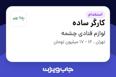 استخدام کارگر ساده در لوازم قنادی چشمه
