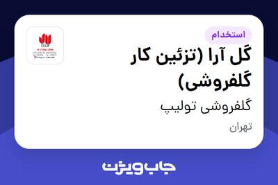استخدام گل آرا (تزئین کار گلفروشی) در گلفروشی تولیپ