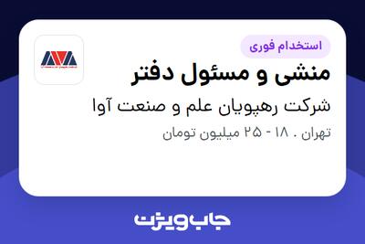 استخدام منشی و مسئول دفتر - خانم در شرکت رهپویان علم و صنعت آوا