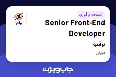 استخدام Senior Front-End Developer در برقتو
