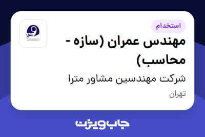 استخدام مهندس عمران (سازه - محاسب) در شرکت مهندسین مشاور مترا