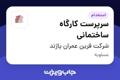 استخدام سرپرست کارگاه ساختمانی - آقا در شرکت فرین عمران پاژند
