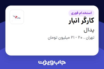 استخدام کارگر انبار - آقا در پدال