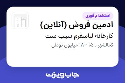 استخدام ادمین فروش (آنلاین) - خانم در کارخانه لباسفرم سیب ست