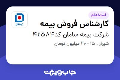استخدام کارشناس فروش بیمه در شرکت بیمه سامان کد42584