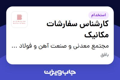 استخدام کارشناس سفارشات مکانیک در مجتمع معدنی و صنعت آهن و فولاد بافق