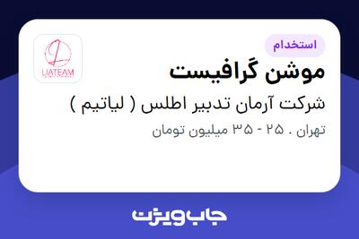 استخدام موشن گرافیست در شرکت آرمان تدبیر اطلس ( لیاتیم )