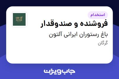 استخدام فروشنده و صندوقدار در باغ رستوران ایرانی آلتون