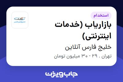استخدام بازاریاب (خدمات اینترنتی) در خلیج فارس آنلاین