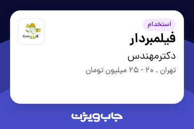 استخدام فیلمبردار - خانم در دکترمهندس