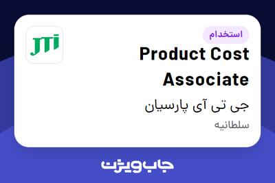 استخدام Product Cost Associate در جی تی آی پارسیان