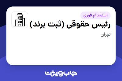 استخدام رئیس حقوقی (ثبت برند) در سازمانی فعال در حوزه تولیدی / صنعتی