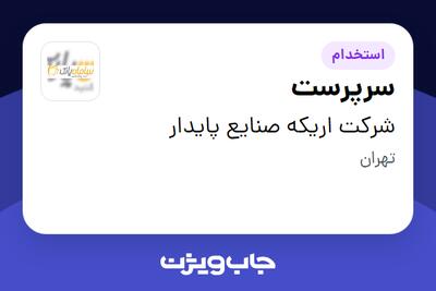 استخدام سرپرست - آقا در شرکت اریکه صنایع پایدار