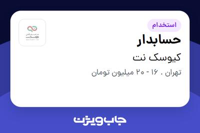 استخدام حسابدار در کیوسک نت