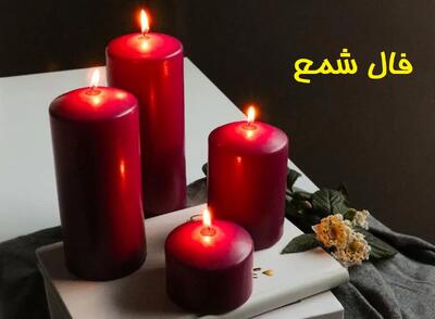 فال شمع امروز دوشنبه 30 تیر 1404؛ شانس با شماست؛ مسیر آرامش و موفقیت باز می‌شود
