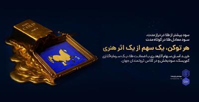 طیف؛ خاص‌ترین نمایشگاه هنری تاریخ ایران/ نمایشی از آثار توکنایز‌شده با ضمانت طلا؛ به میزبانی پلتفرم بی‌تا و گالری هاتف