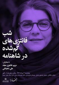 شب «فانتزی‌های گم‌شده‌ در شاهنامه» در خانه هنرمندان ایران برگزار می‌شود