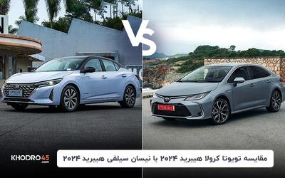 مقایسه تویوتا کرولا هیبرید ۲۰۲۴ با نیسان سیلفی هیبرید ۲۰۲۴