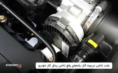 علت تاخیر دریچه گاز؛ راه‌های رفع تاخیر پدال گاز خودرو