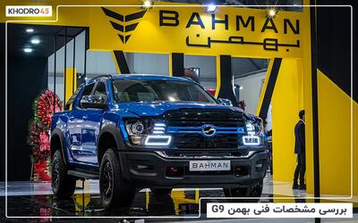 بهمن G9 | بررسی جامع ومشخصات فنی