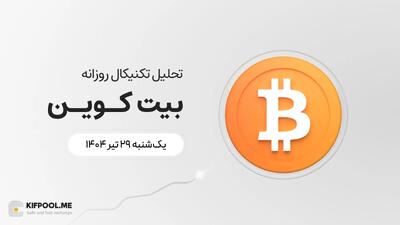 پیش‌بینی قیمت روزانه بیت کوین (BTC) | ۲۹ تیر ۱۴۰۴